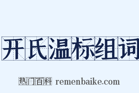 开氏温标组词是什么意思的图片